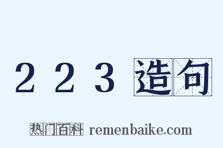 223造句是什么意思的图片